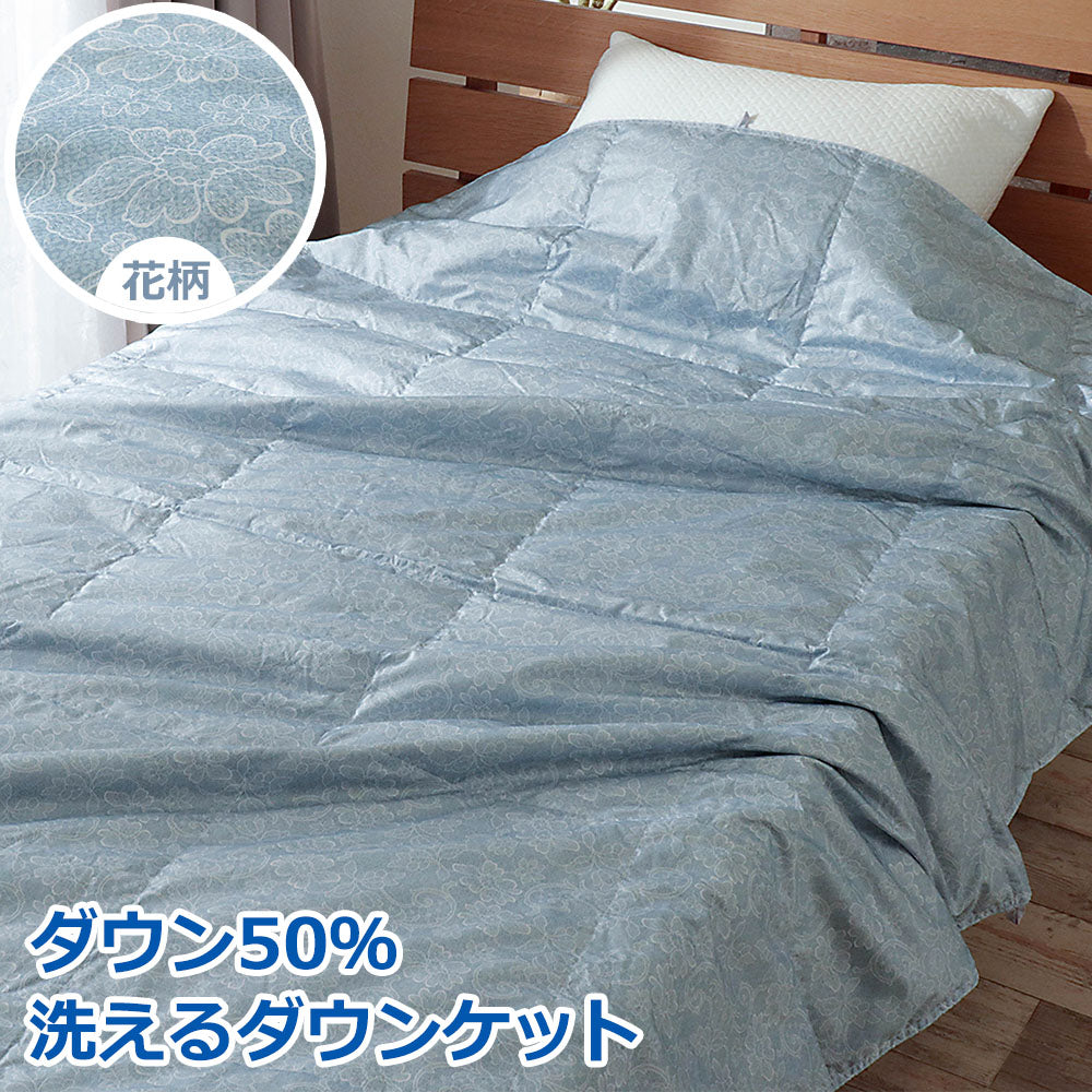 ダウンケット 肌掛け羽毛布団 ダウン50％ 洗える シングルロング
