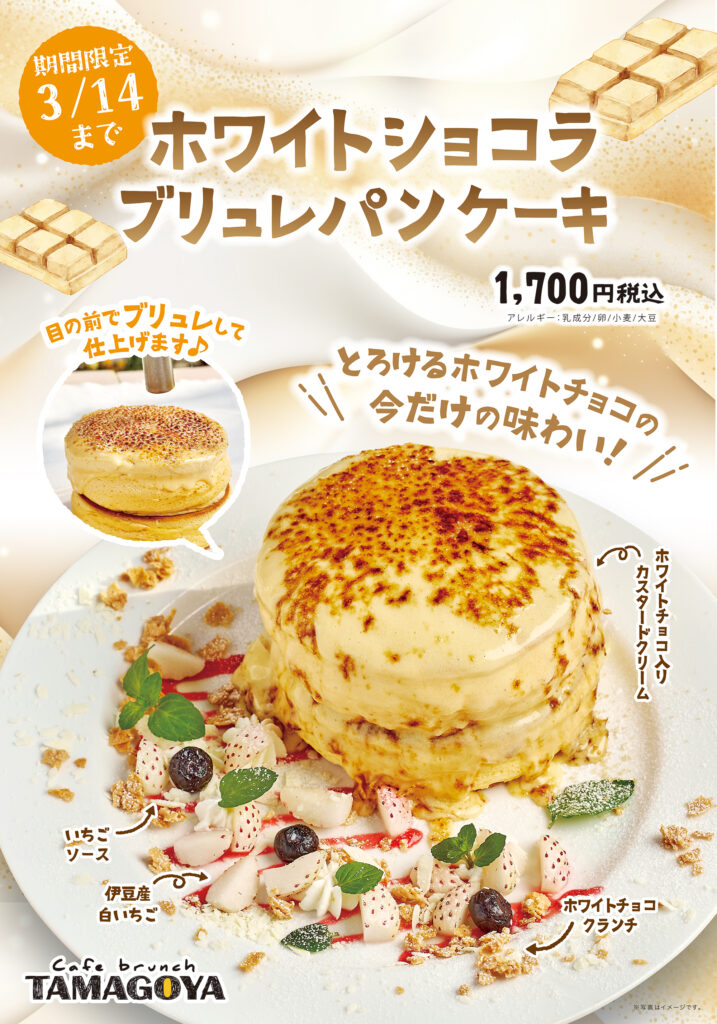 期間限定 3/14まで】 ホワイトショコラ ブリュレパンケーキ | ブログ