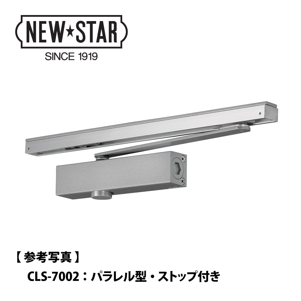 CLS-7002｜網戸併用タイプドアクローザー｜ニュースター（NEWSTAR