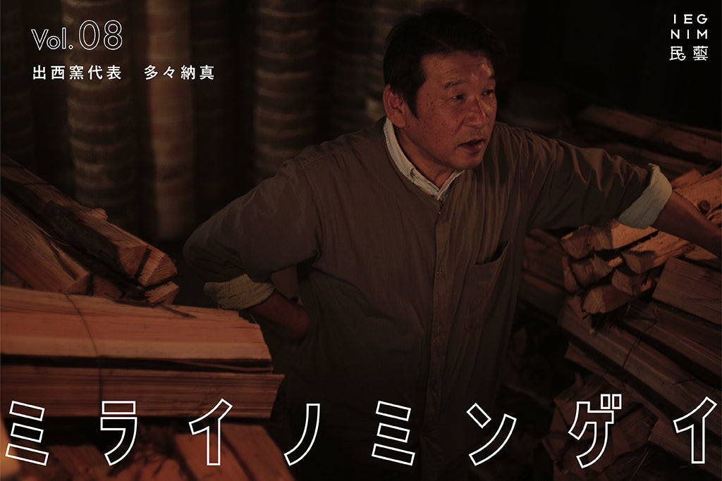 次の100年につながる美しさを求めて。「出西窯」多々納真の飽くなき