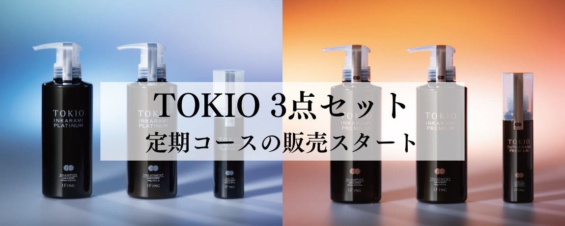 定期コース TOKIO 3点セットの販売スタート】 – イフイング