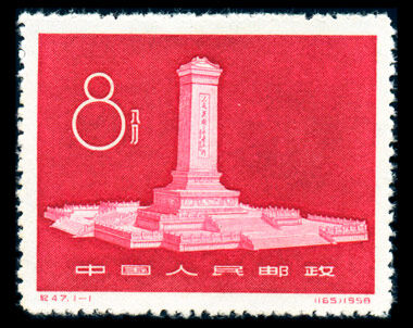 紀47 人民英雄記念碑（実逓消印あり）（1通完） 紀47 人民英雄記念碑