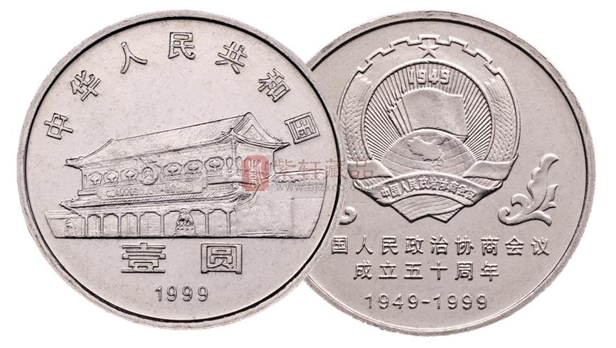 1999中国人民政治协商会议成立50周年纪念币_重大纪念性事件_普通纪念币