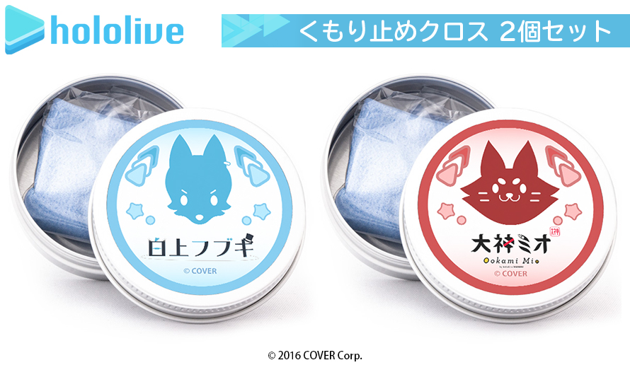 白上フブキ・大神ミオ くもり止めクロス2個セット【3次予約】 / 執事