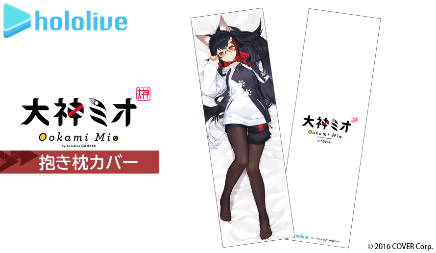 大神ミオ 抱き枕カバー【3次予約】 / 執事眼鏡eyemirror ONLINE SHOP