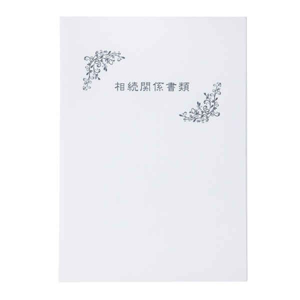 No.F658】マチ付 紙製ポケットフォルダー「相続関係書類」 名刺