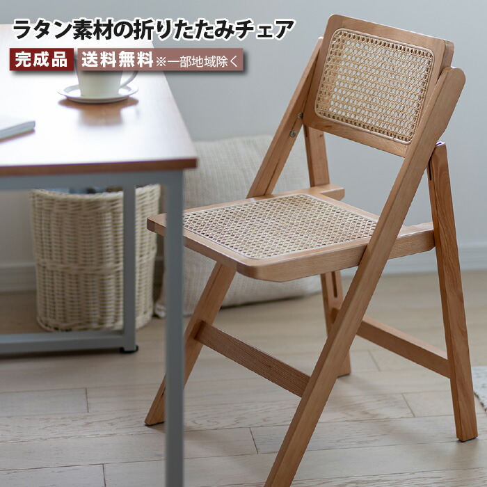 折りたたみチェア ラタンチェア フォールディングチェア ラタン チェア