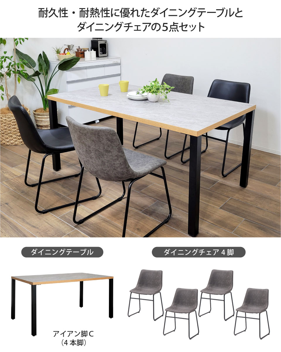 メラミン天板のダイニングセット 5点セット 幅150cm アイアン脚C 4本脚