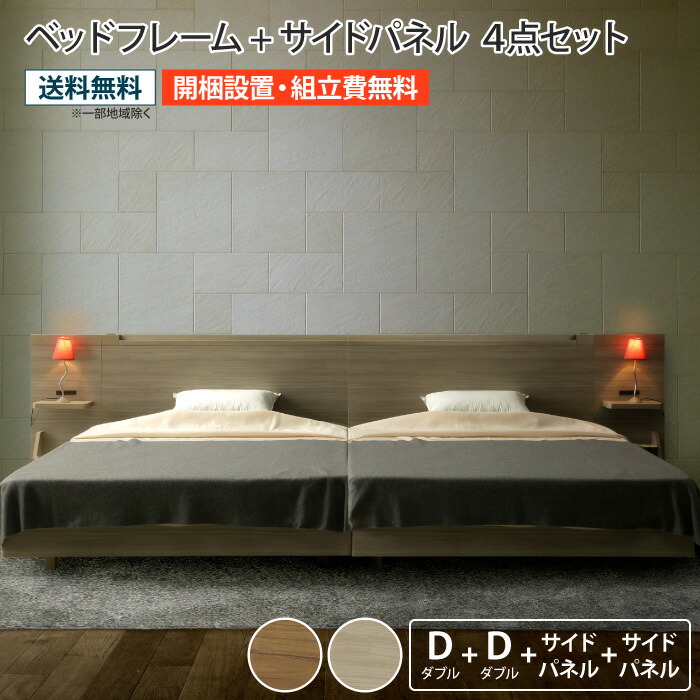 ダブルベッド フレーム 4点セットダブルベッド2台 サイドパネル2台