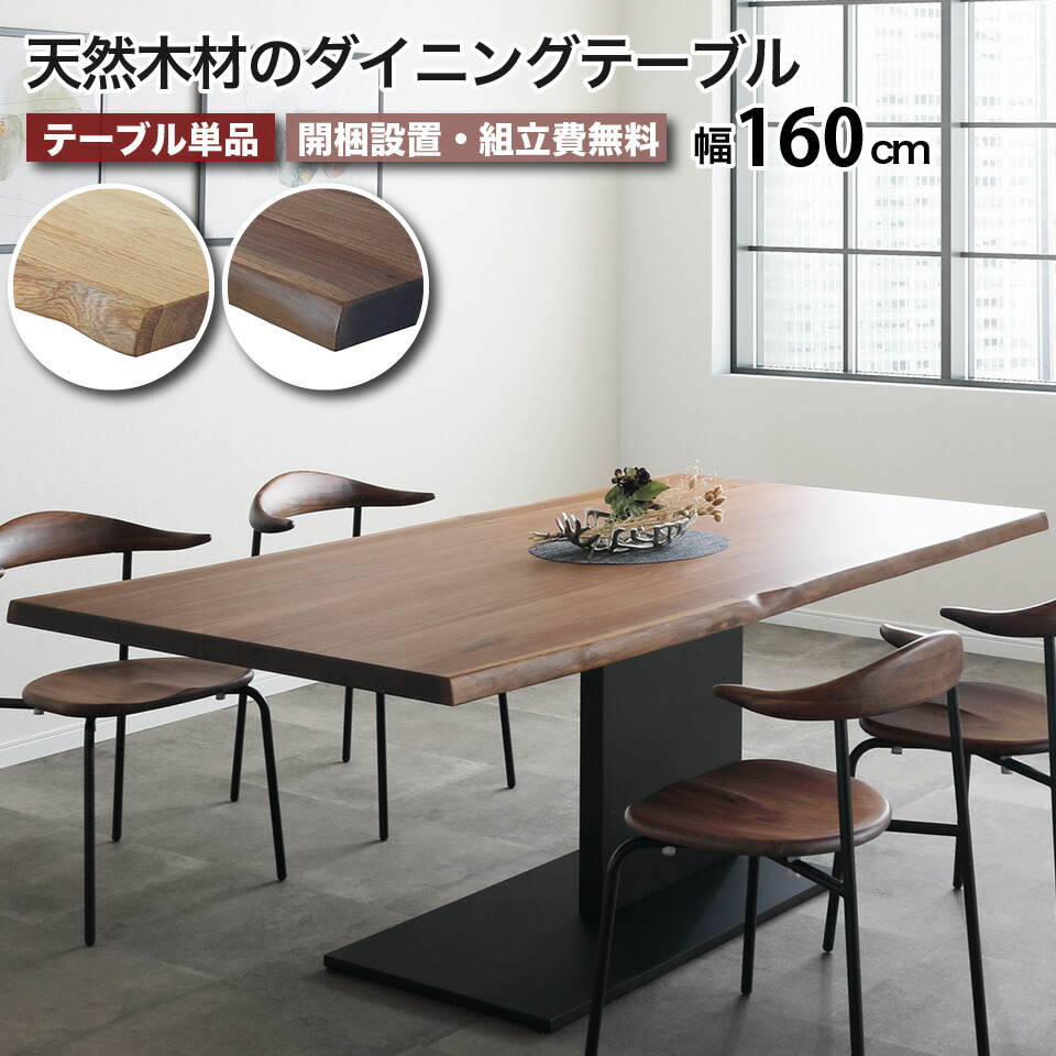 天然木・一枚板風のダイニングテーブル 幅160cm 天然無垢材 天然ノタ面