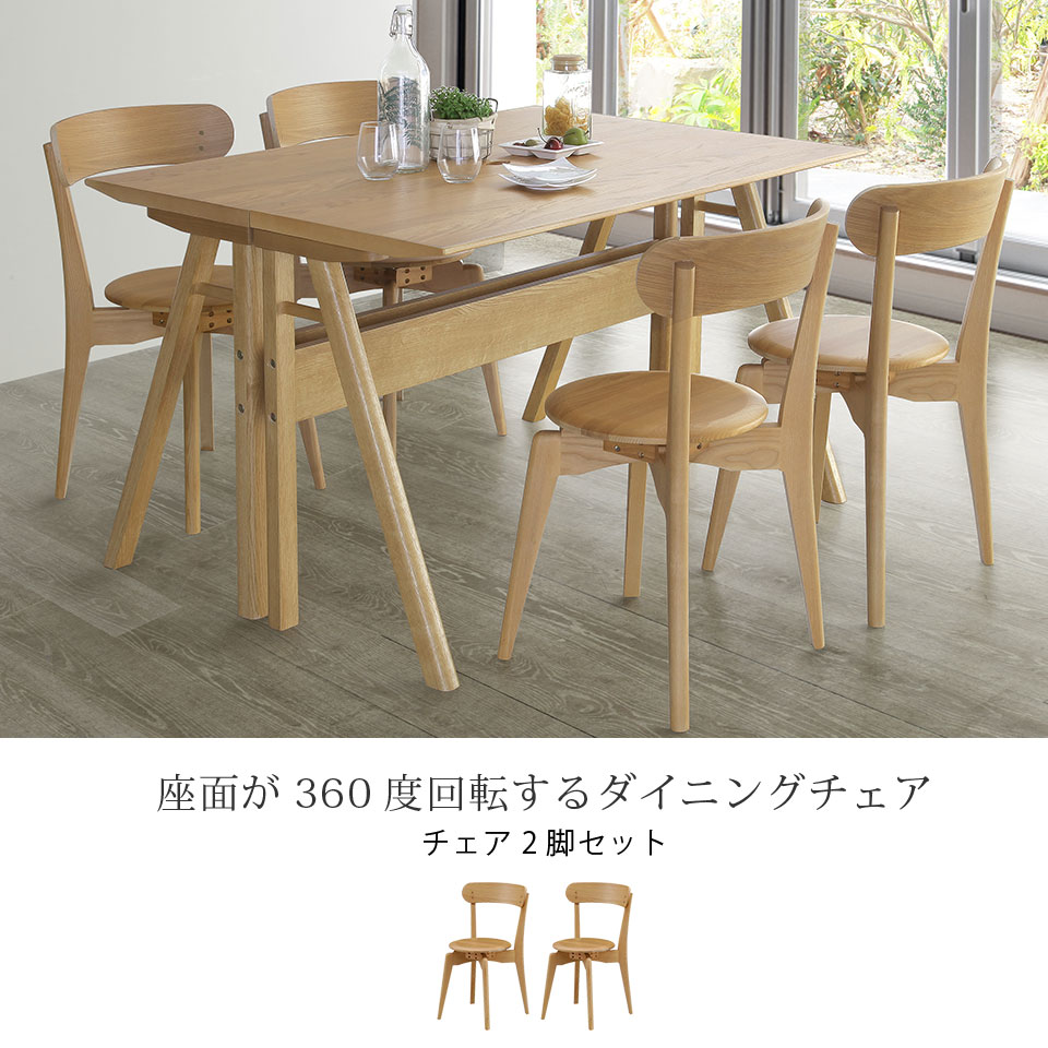 ダイニングチェア2脚 360度回転チェア 2点セット 天然木 無垢材 タモ材