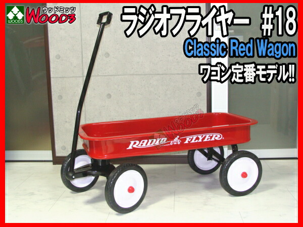 ラジオフライヤー #18 radio flyer クラシックレッドワゴン 販売通販