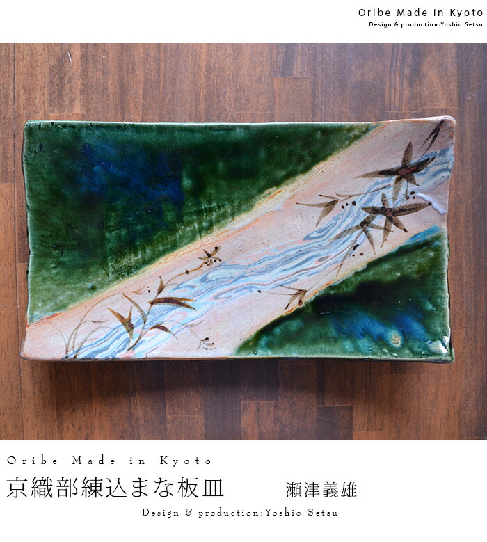 京織部練込まな板皿 作家「瀬津義雄」