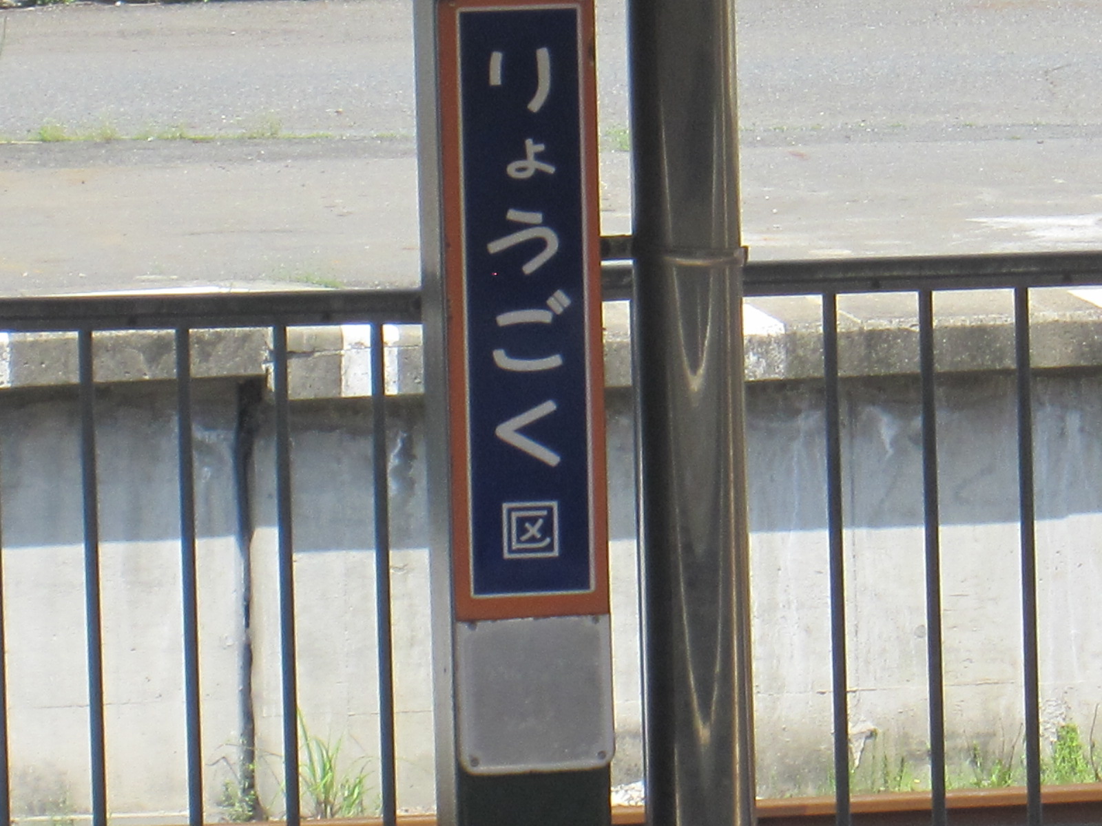 特集企画〉国鉄型のホーロー駅名板たち | わさびくま日記 - 楽天ブログ