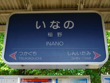 阪急電鉄 伊丹線・稲野駅 | ぐうたらたぬき途中下車 - 楽天ブログ