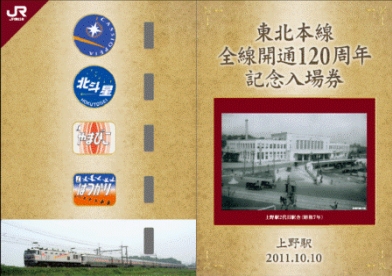 東北本線 全線開通120周年記念入場券 発売（2011年10月10日～） - 鉄道コム