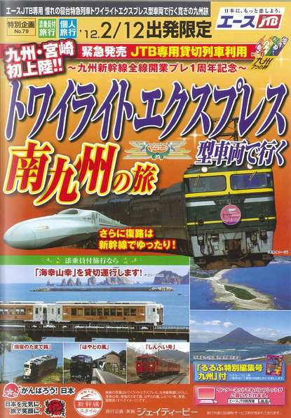 JTB西日本 トワイライトエクスプレスで行く南九州の旅（ツアー）（2012