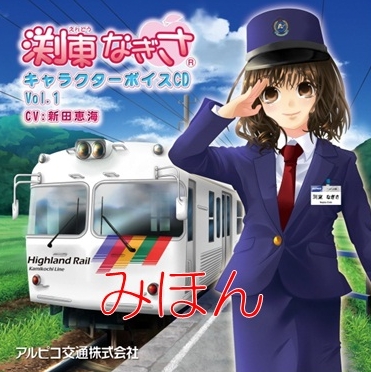 アルピコ交通 渕東なぎさキャラクターボイスCD 販売（2013年10月19日