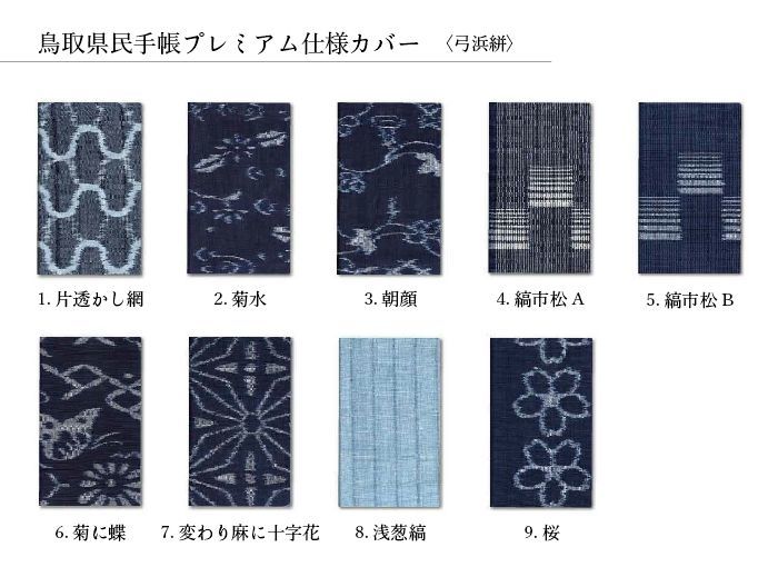 弓浜絣（9.桜）：鳥取県民手帳カバー – 今井出版オンラインストア