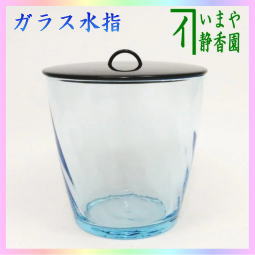 茶器 茶道具 水指 水差し ガラス 硝子 義山 ギヤマン ブルー 真塗蓋付