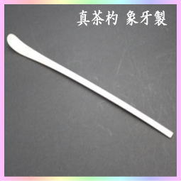 茶器 茶道具 茶箱道具 茶杓 真茶杓 象牙製 点前用又は茶箱用 御所籠用