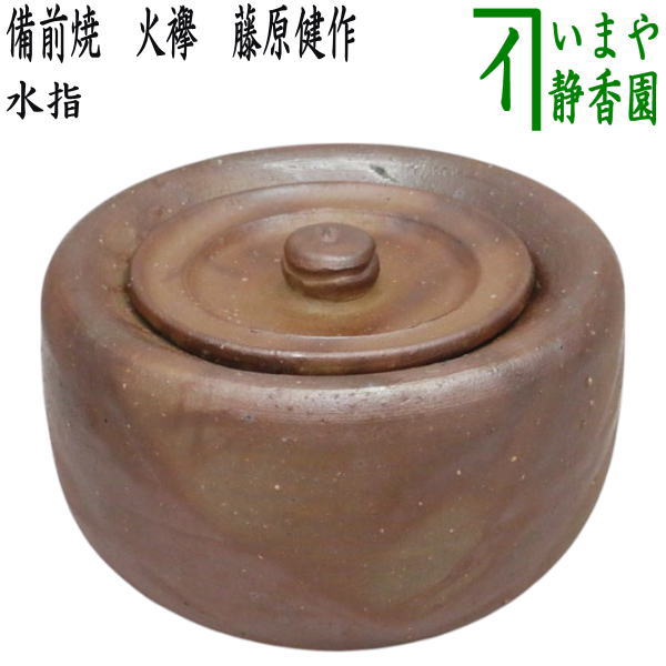 茶器/茶道具 水指（水差し）】 備前焼き 火襷 藤原健作 （共蓋） – 今