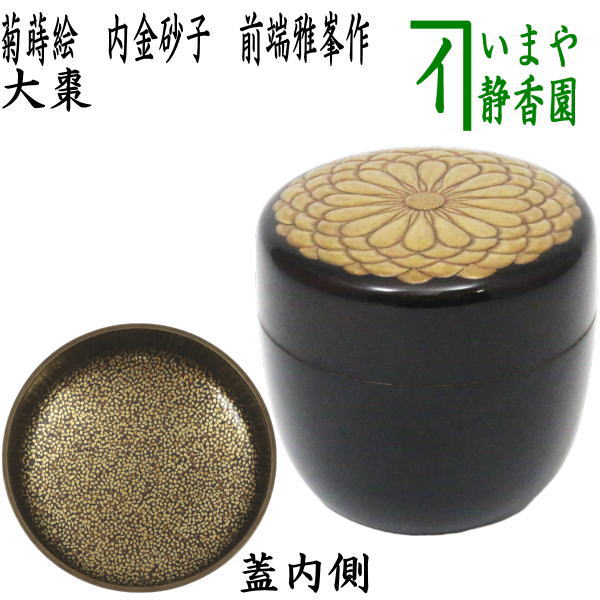 茶器/茶道具 なつめ（お薄器）】 大棗 菊蒔絵 内金砂子 前端雅峯作