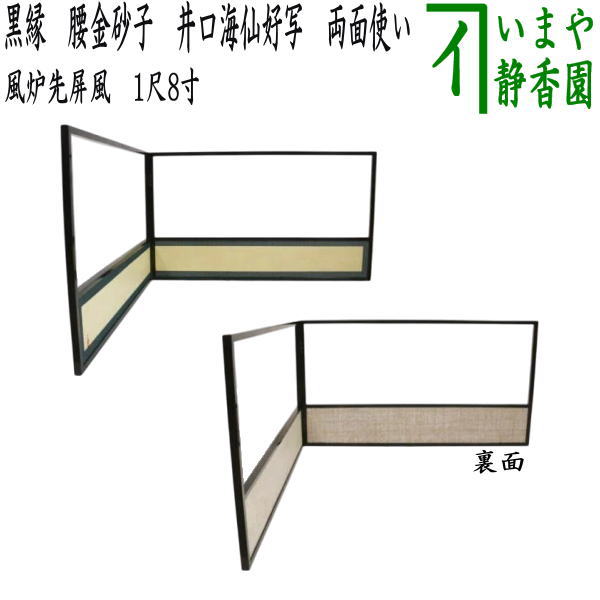 茶器/茶道具 風炉先屏風】 風炉先 1尺8寸 黒縁 腰金砂子 井口海仙好