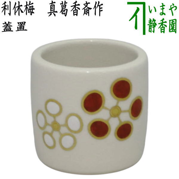 茶器/茶道具 蓋置】 利休梅 真葛香斎作（宮川香斎作） – 今屋静香園