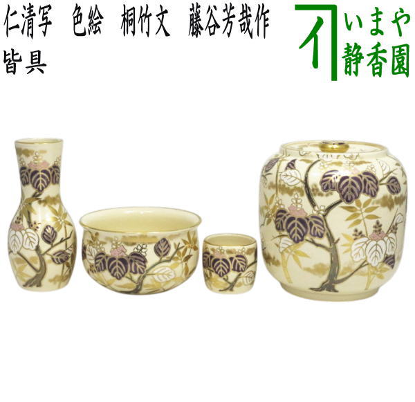 茶器/茶道具 皆具】 仁清写し 色絵 桐竹文 藤谷芳哉作（水無月窯