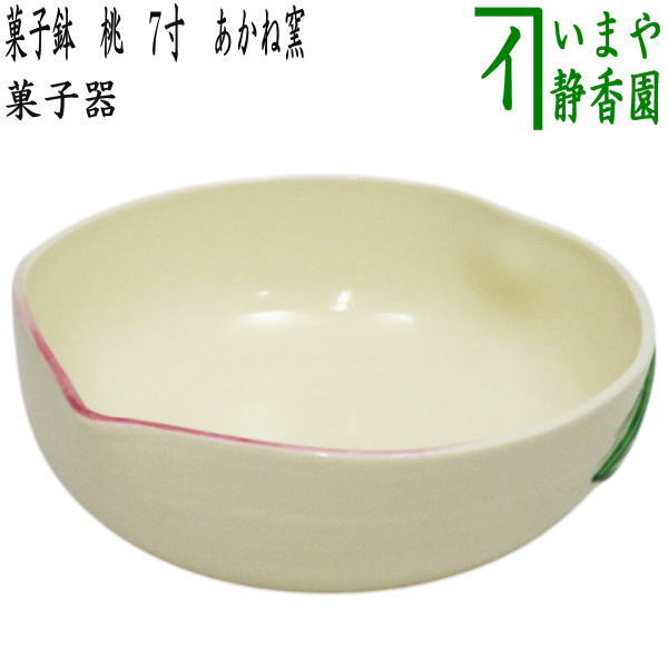 茶器/茶道具 菓子器 ひな祭り】 菓子鉢 桃 7寸 あかね窯（茜窯） （桃