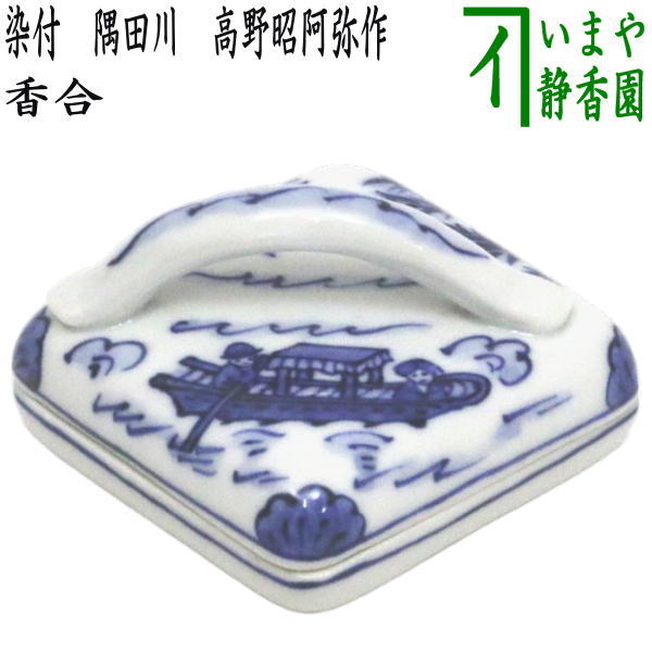 茶器/茶道具 香合】 染付 隅田川 高野昭阿弥作（和楽庵） – 今屋静香園