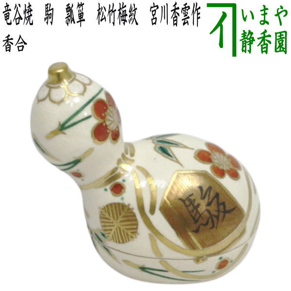 茶器/茶道具 香合】 竜谷焼き 駒 瓢箪 松竹梅唐草 宮川香雲作 – 今屋静香園