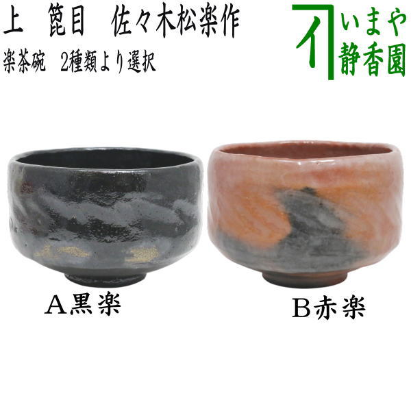 茶器/茶道具 抹茶茶碗】 楽茶碗 上 箆目 佐々木松楽作 黒楽茶碗又は赤