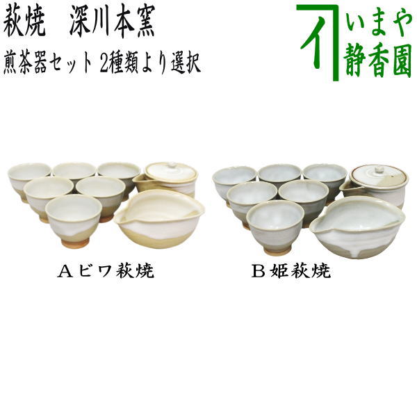 煎茶道具 煎茶器】 煎茶器セット 萩焼き ビワ萩焼き又は姫萩焼き 深川