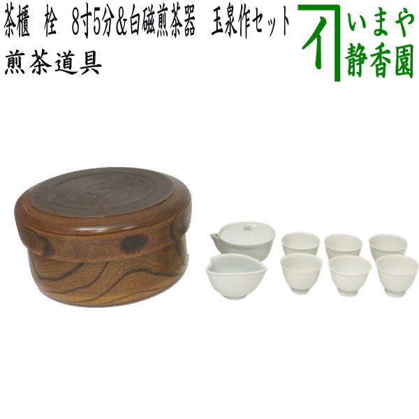 煎茶道具】 茶櫃（茶びつ/茶ひつ） 栓 8寸5分＆白磁煎茶器 玉泉作