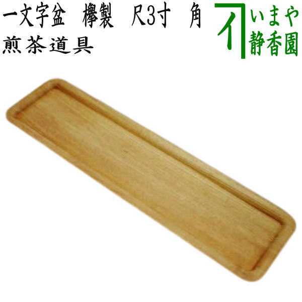 煎茶道具 煎茶盆】 一文字盆 欅製 尺3寸 角 – 今屋静香園