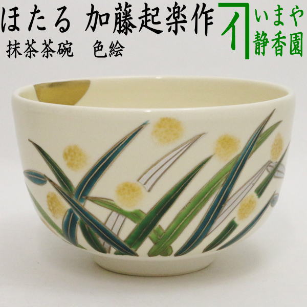 〇【茶器/茶道具 抹茶茶碗】 色絵茶碗 ほたる 加藤起楽作 （ホタル・蛍