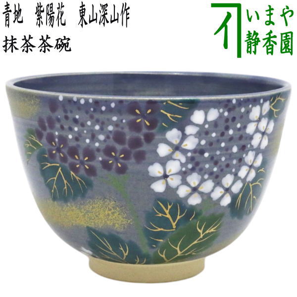 茶器/茶道具 抹茶茶碗】 青地 紫陽花 東山深山作 （あじさい・アジサイ