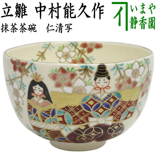 茶器/茶道具 抹茶茶碗 ひな祭り】 仁清写し 立雛 中村能久作