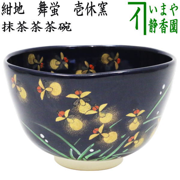 茶器/茶道具 抹茶茶碗】 紺地 舞蛍 壱休窯 – 今屋静香園