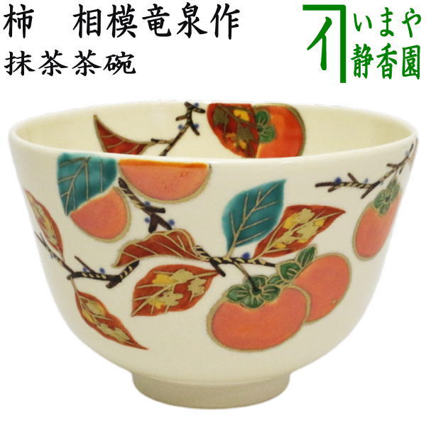 茶器/茶道具 抹茶茶碗】 色絵茶碗 柿 相模竜泉作 （柿・かき・カキ
