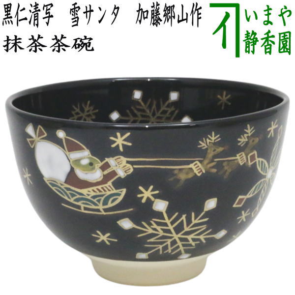 〇【茶器/茶道具 抹茶茶碗】 黒仁清写し 雪サンタ 加藤郷山作