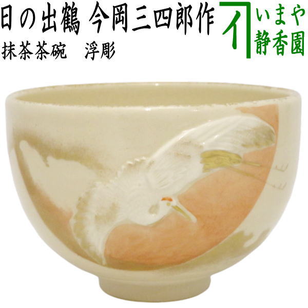 茶器/茶道具 抹茶茶碗 御題「夢」】 御題茶碗 浮彫 日の出鶴 今岡