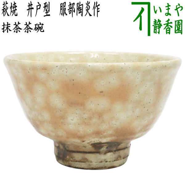 茶器/茶道具 抹茶茶碗】 萩焼き 井戸型 服部陶炎作（天龍窯） （井戸形