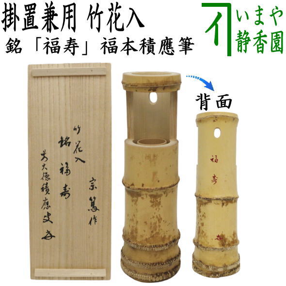 茶器/茶道具 竹花入れ 掛置兼用】 一重切花入れ 銘「福寿」 福本積應筆