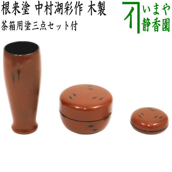茶器/茶道具 茶箱用三点セット】 塗 三点セット 根来塗り （茶筅筒・棗