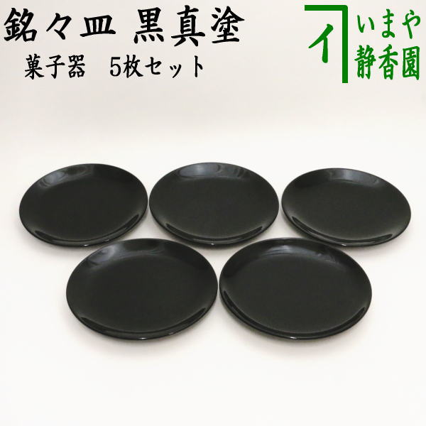 茶器/茶道具 菓子器】 銘々皿 黒真塗り 5枚セット – 今屋静香園