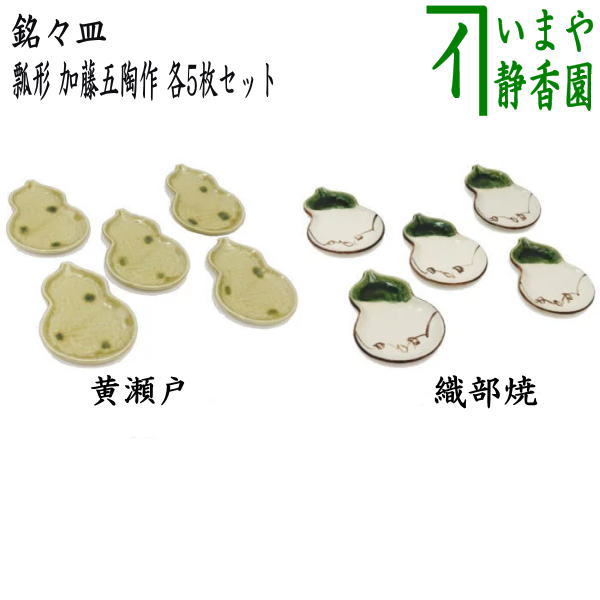 茶器/茶道具 菓子器】 銘々皿 瓢形（瓢型・ひさご型・ひさご形） 黄