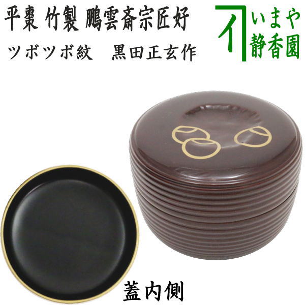 茶器/茶道具 なつめ（お薄器）】 竹 平棗 つぼつぼ紋 鵬雲斎好写し 13